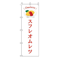 スフレオムレツ白