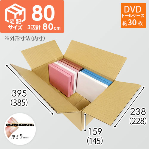 宅配80サイズ】 ダンボール箱（DVD用） | ダンボール・梱包資材 通販No