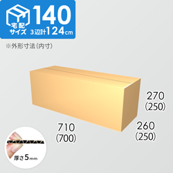 【宅配140サイズ】ダンボール箱(700×250×250) 5mm A/F K5×K5