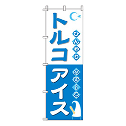 トルコアイス 白青  