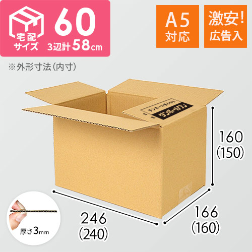 (^^)  55冊＋5冊 計60冊セット 広告入】宅配60サイズ ダンボール箱（A5サイズ） | ダンボール・梱包