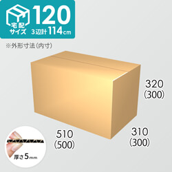【宅配120サイズ】ダンボール箱(500×300×300) 5mm A/F K6×強化芯180g×K6