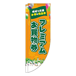 プレミアムお買物券オレンジRのぼり(棒袋仕様)