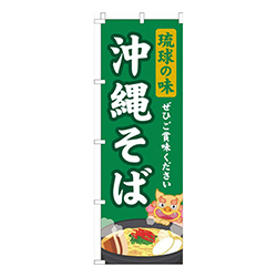 琉球の味沖縄そば緑