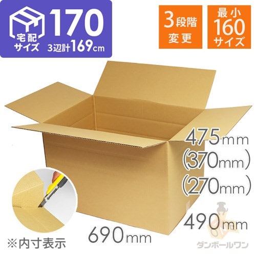 ゆうパック最大・宅配170サイズ】高さ変更可能ダンボール箱