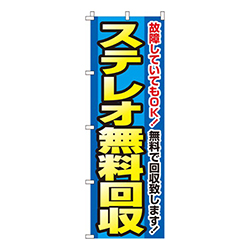 ステレオ無料回収