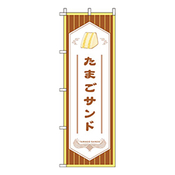 たまごサンド 茶色  