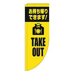 TAKEOUT英字黄色黒Rのぼり(棒袋仕様)