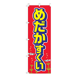 めだかすくい赤