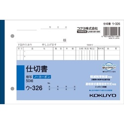 仕切書　Ｂ６　ノーカーボン　ウ−３２６　５冊