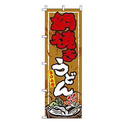 鍋焼きうどん