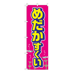 めだかすくいピンク