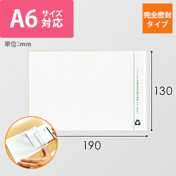 再生デリバリーパック 完全密封タイプ A6サイズ用 130×190mm PA-664