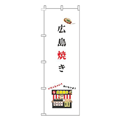 広島焼き屋台白