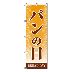 パンの日