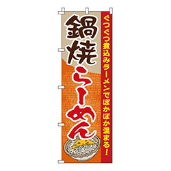 鍋焼らーめん