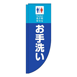 お手洗い青Rのぼり(棒袋仕様)