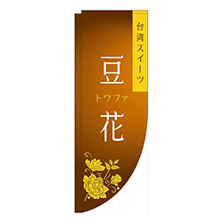 豆花茶色Rのぼり(棒袋仕様)