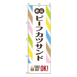 ビーフカツサンドストライプ