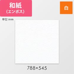 【廃番商品】和紙 鳥の子 エンボス ＮＯ．１ シロ