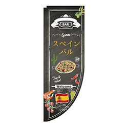 スペインバル黒板Rのぼり(棒袋仕様)
