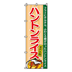 ハントンライス