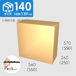 【宅配140サイズ】ダンボール箱(550×250×550) 5mm A/F K5×K5