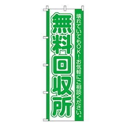 無料回収所