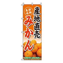 産地直売みかん