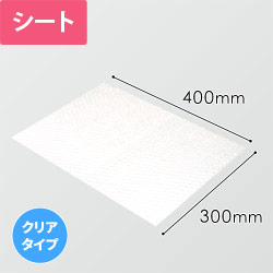 エアキャップクリア シート（300×400mm） | ダンボール・梱包資材 通販