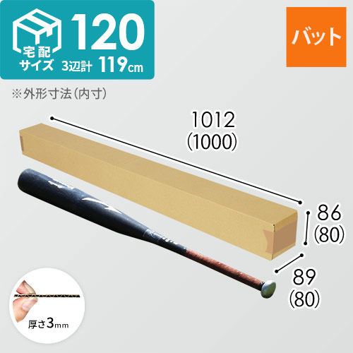【宅配120サイズ】バット用ダンボール箱