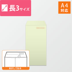 長3封筒　ハーフトーン（ウグイス）80g　〒枠あり・口糊あり