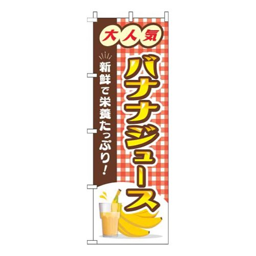 バナナジュースチェック赤