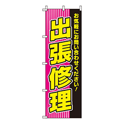 出張修理ピンク