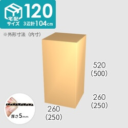 【宅配120サイズ】ダンボール箱(250×250×500) 5mm A/F K5×K5