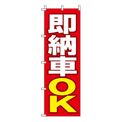 即納車OK