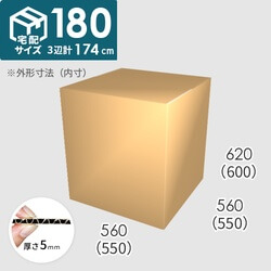 【宅配180サイズ】ダンボール箱(550×550×600) 5mm A/F K5×K5