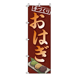 手づくりおはぎ  