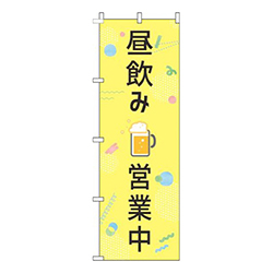 昼飲み営業中黄色