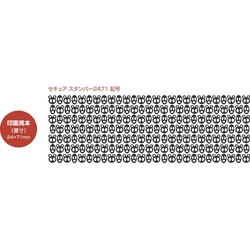 セキュアスタンパー（２４７１）