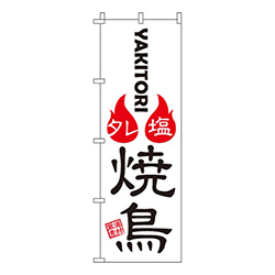 焼鳥白・塩タレ