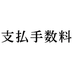 科目印　支払手数料