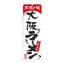 本場の味大阪らーめん白赤