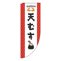 天むす赤Rのぼり(棒袋仕様)