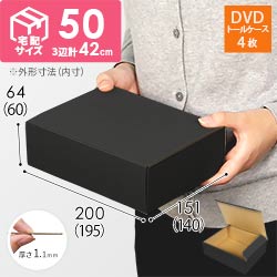 【宅配50サイズ】 ダンボール箱（黒、DVD・小物用）