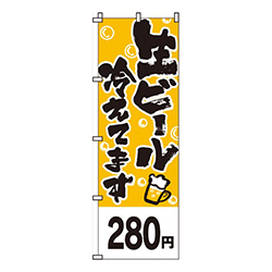 生ビール冷えてます黄・280円