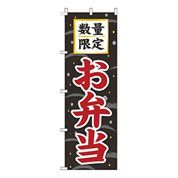 数量限定お弁当筆黒