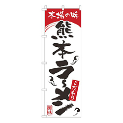 本場の味熊本らーめん白赤