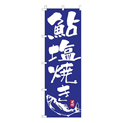 鮎塩焼き青