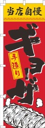 当店自慢手造りギョーザ赤黄